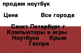 продам ноутбук samsung i3 › Цена ­ 9 000 - Все города, Санкт-Петербург г. Компьютеры и игры » Ноутбуки   . Крым,Гаспра